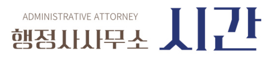 행정사사무소 시간