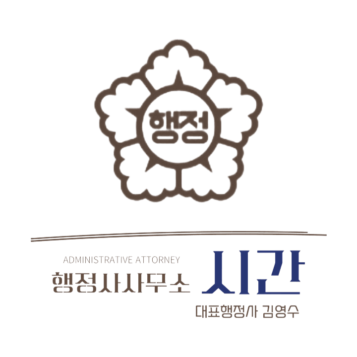 행정사사무소 시간